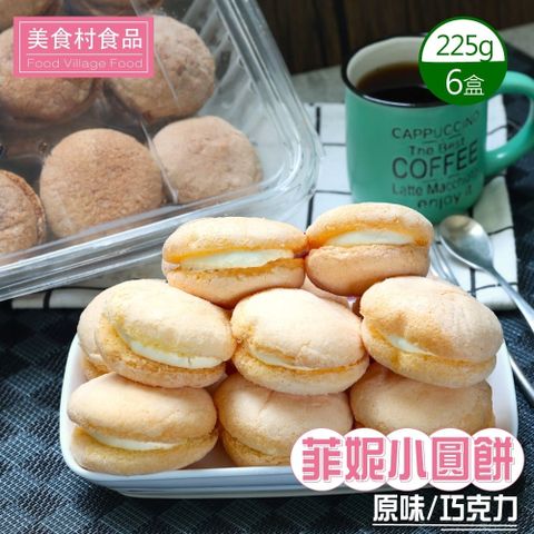 美食村 菲妮小圓餅-原味/巧克力(口味任選)x6盒