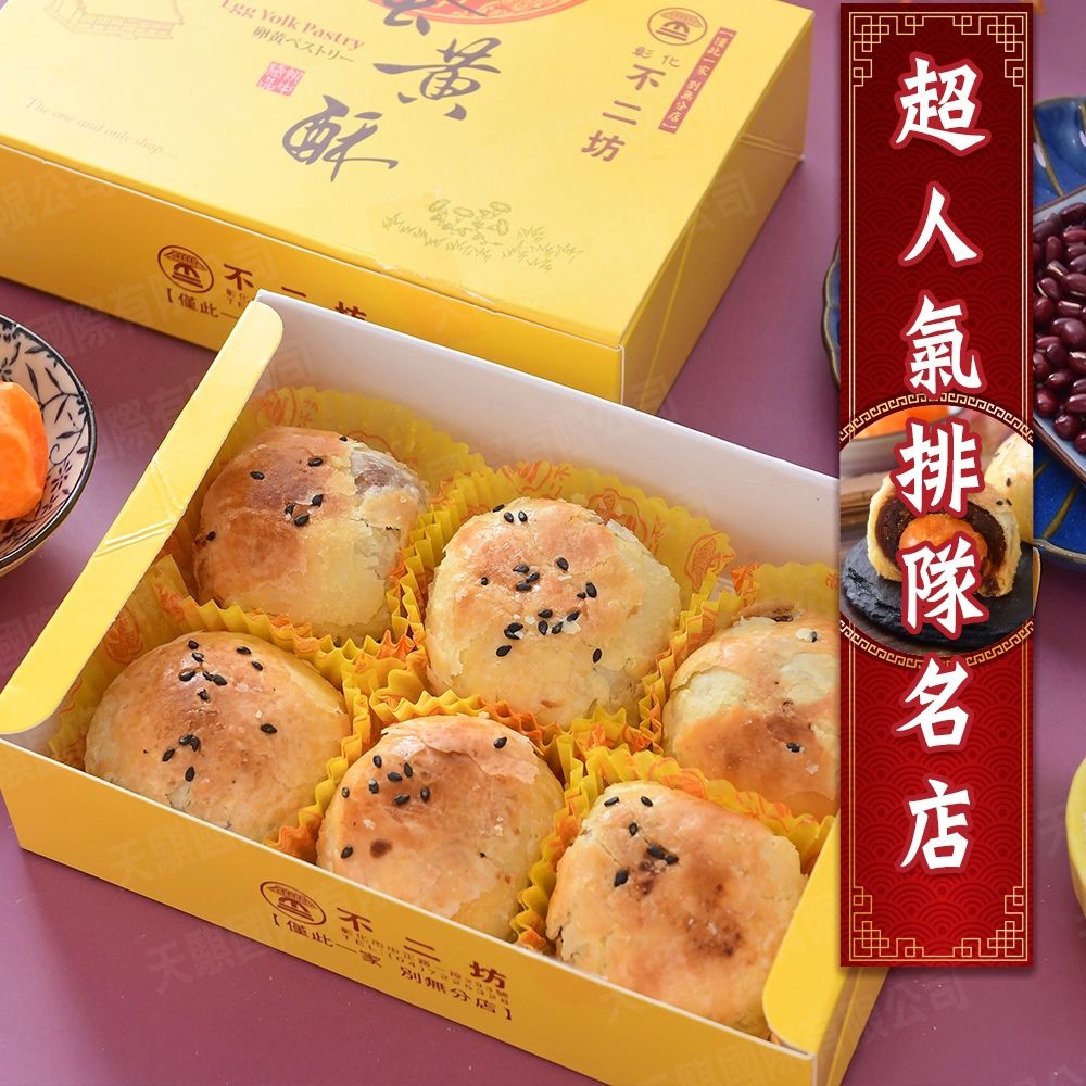 預購【彰化不二坊】蛋黃酥2盒組(6入/盒)