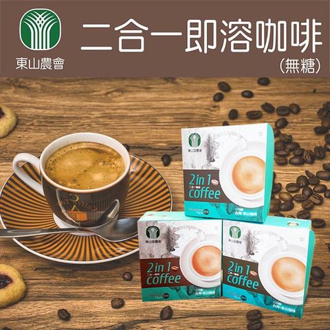 【東山農會】二合一即溶咖啡-無糖-15g-包-15包-盒 (2盒一組)