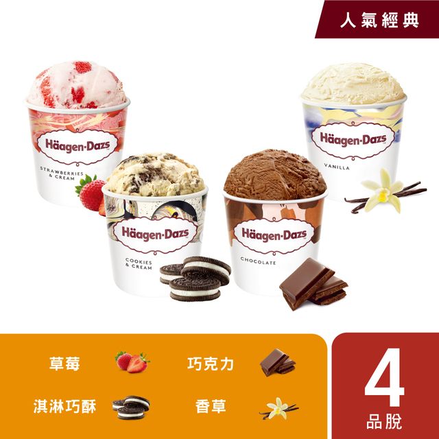 Haagen-Dazs 哈根達斯 超人氣經典品脫4入組(官方旗艦直送)