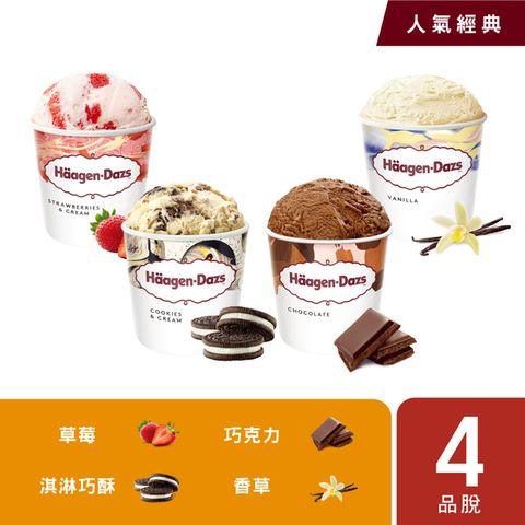 Haagen-Dazs 哈根達斯 超人氣經典品脫4入組(官方旗艦直送)