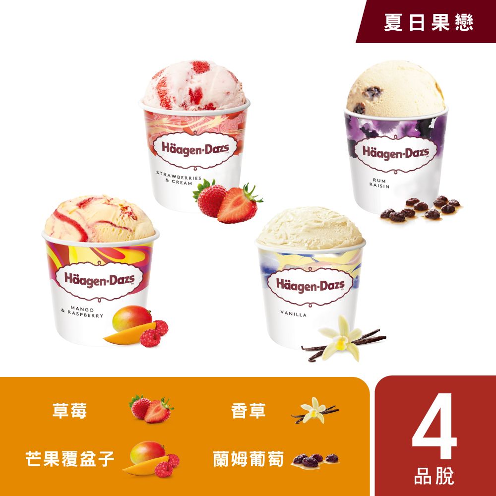 HäagenDazsSTRAWBERRIES CREAMHäagen-DazsHäagen-DazsVANILLAMANGO& RASPBERRY草莓香草芒果覆盆子蘭姆葡萄夏日果戀Häagen-DazsRUMRAISIN4品脫