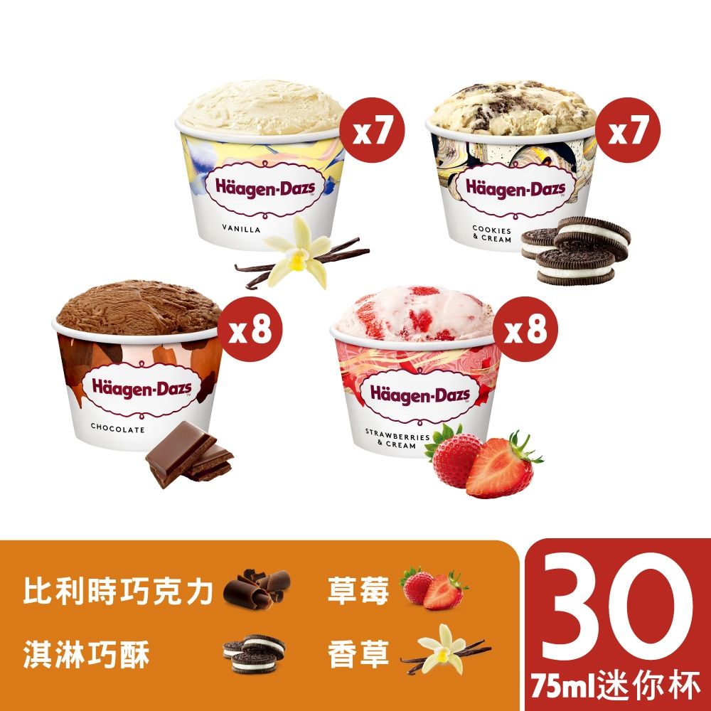 Haagen-Dazs 哈根達斯 不同凡享經典迷你杯75ml團購30入組(官方旗艦直送)