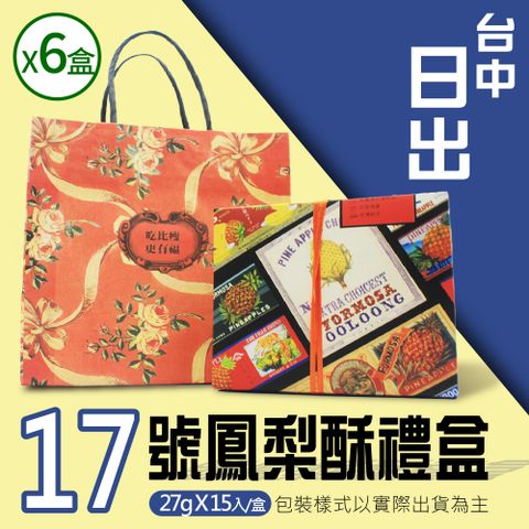 【台中日出】17號鳳梨酥x6盒(15顆x6盒)