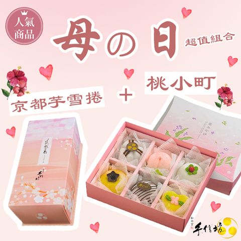 【手信坊】京都芋雪捲蛋糕+桃小町禮盒(母親節優惠限定組)