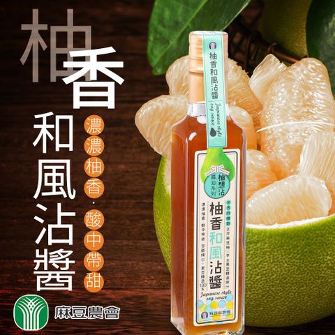 麻豆農會 柚香和風沾醬-230ml-瓶 (2瓶一組)