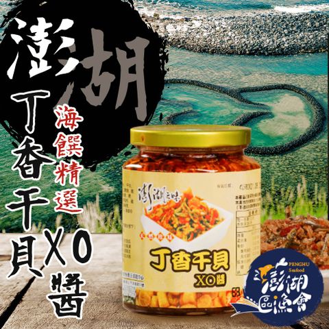【澎湖區漁會】澎湖之味丁香干貝XO醬-450g-罐 (2罐一組)