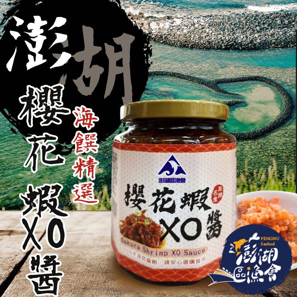 澎湖區漁會 澎湖之味櫻花蝦XO醬-280g-罐 (2罐一組)