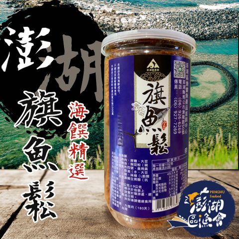 【澎湖區漁會】旗魚鬆-300g-罐 (2罐一組)