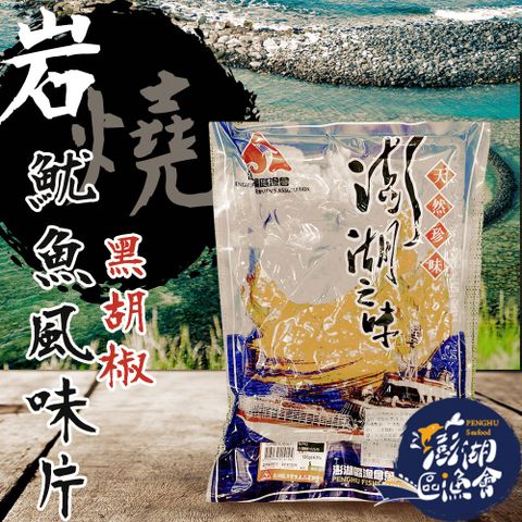 澎湖區漁會 黑胡椒岩燒魷魚風味片-120g-包 (3包一組)