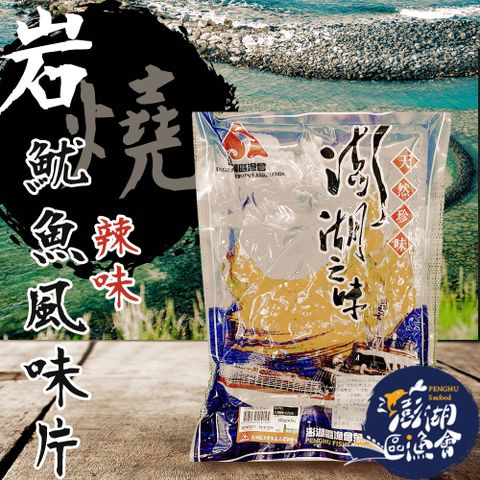 澎湖區漁會 麻辣岩燒魷魚風味片-120g-包 (3包一組)