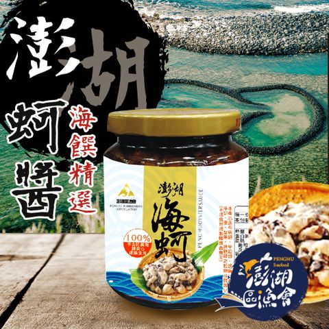 【澎湖區漁會】澎湖之味海蚵醬-270g-罐 (2罐一組)