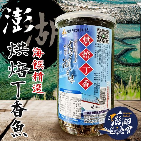 【澎湖區漁會】烘焙丁香魚-210g-罐 (2罐一組)