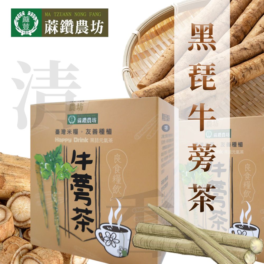 蔴鑽農坊 黑琵牛蒡茶-13g-10入-盒 (2盒一組)