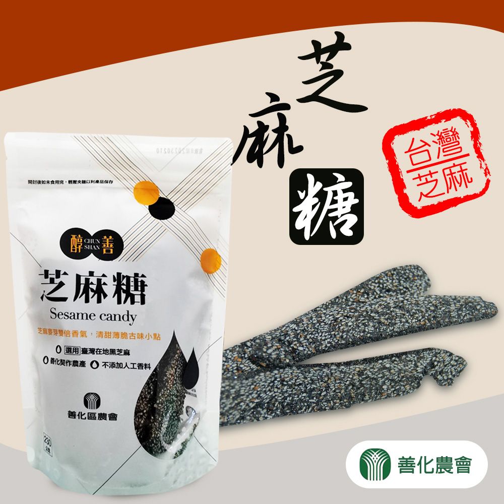 善化區農會 【善化農會】醇善 芝麻糖-230g-包 (3包一組)