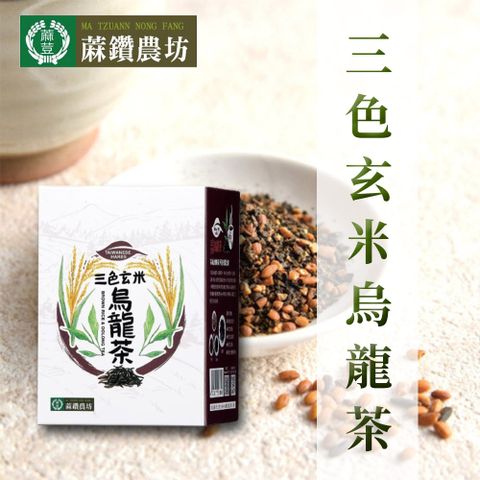 蔴鑽農坊 三色玄米烏龍茶-3.5g-15入-盒 (2盒一組)