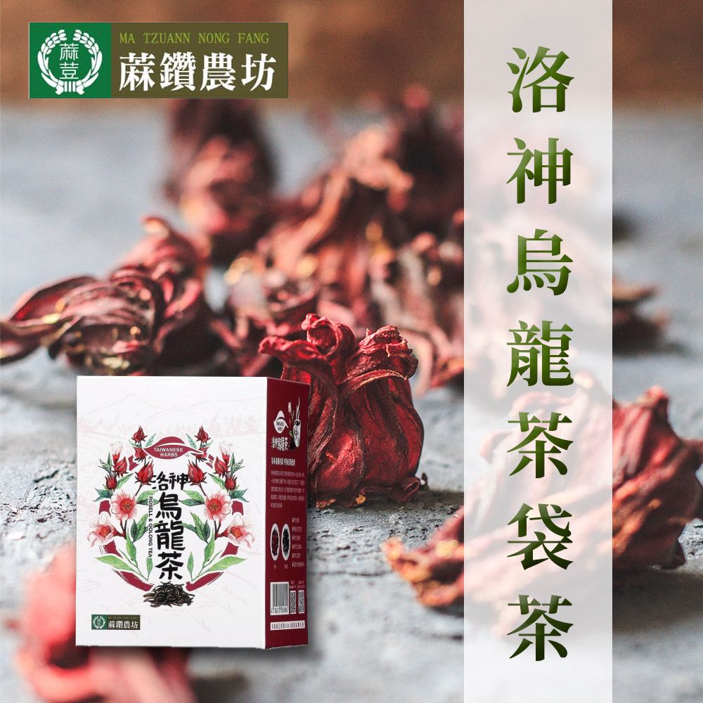 蔴鑽農坊 洛神烏龍茶袋茶-3.5g-15入-盒 (2盒一組)