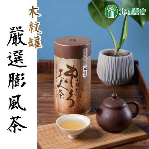 【北埔農會】嚴選膨風茶(木紋)-150g-罐（1罐）