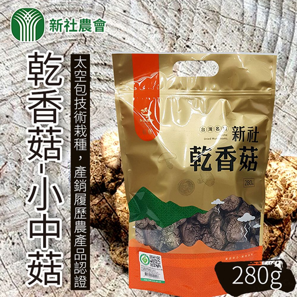 新社農會 乾香菇 小中菇-280g-包(2包一組)