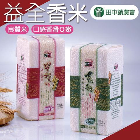 【田中農會】益全香米-1.2kg-包 (2包一組)