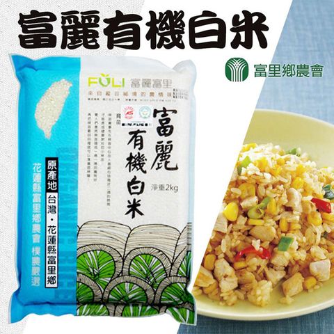 【富里農會】富麗有機白米-2kg-包 (2包一組)