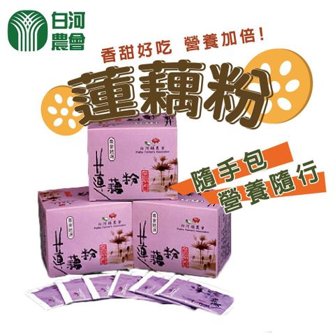 【白河農會】蓮藕粉隨身包-6g-20入-盒 (2盒一組)