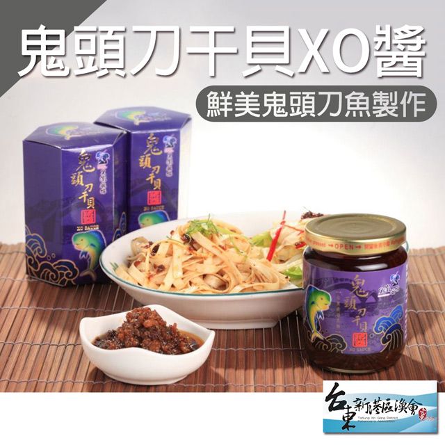 新港區漁會 【新港漁會】鬼頭刀干貝XO醬-220g-罐 (2罐一組)