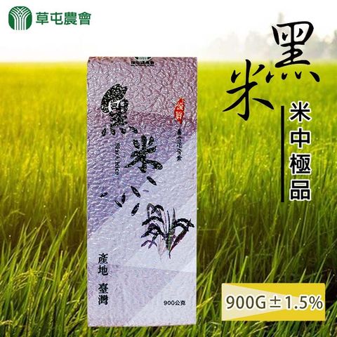 草屯農會 黑米-900g-包 (2包一組)