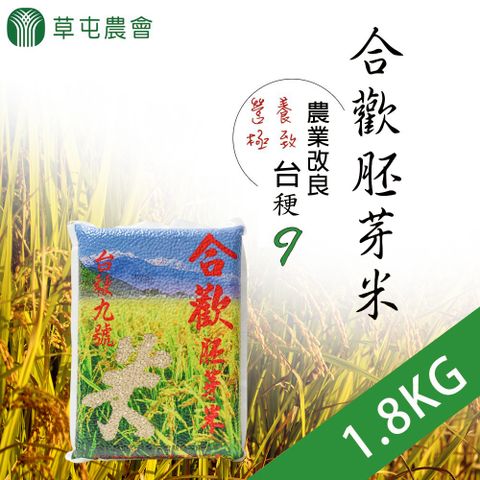 【草屯農會】合歡胚芽米-1.8kg-包 (2包一組)