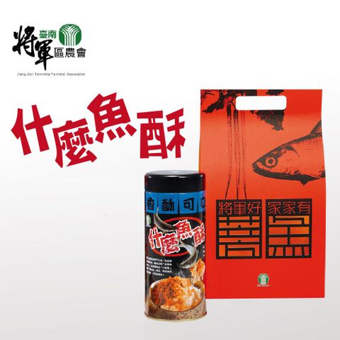 將軍區農會 【將軍農會】什麼魚酥-300g-罐 (2罐一組)