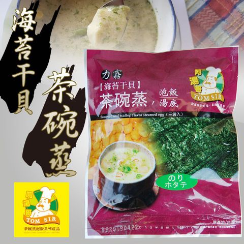 【阿湯哥】海苔干貝茶碗蒸-19g-3入-包(3包一組)