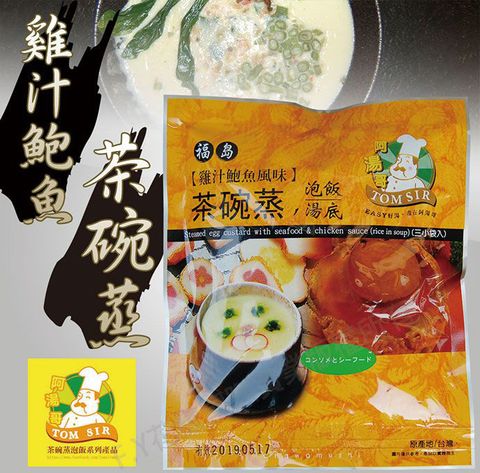 【阿湯哥】雞汁鮑魚茶碗蒸-18.6g-3入-包(3包一組)