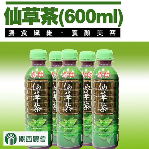 【關西農會】仙草茶-600ml-24瓶-箱 (1箱)