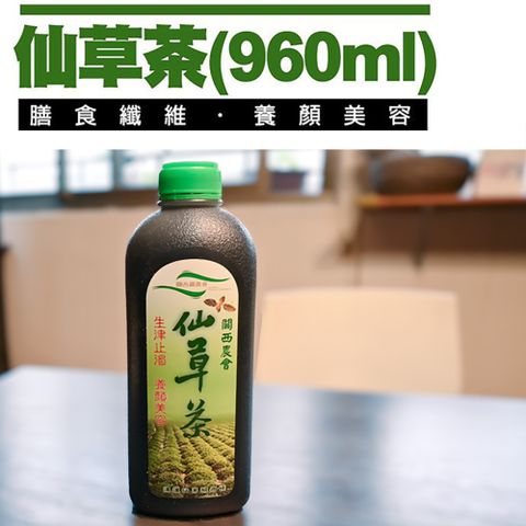 【關西農會】仙草茶-960ml-12瓶-箱 (1箱)