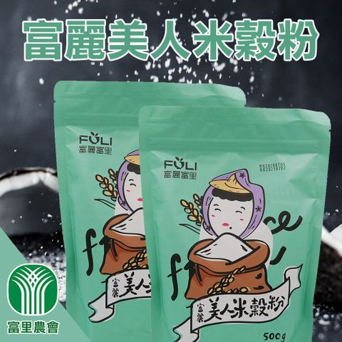 富里農會 富麗美人米穀粉-500g-包 (2包一組)