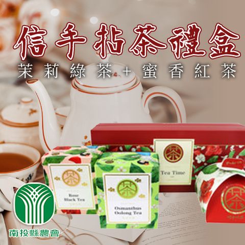 【南投縣農會】信手拈茶禮盒 (茉莉綠茶+蜜香紅茶) (2盒組)