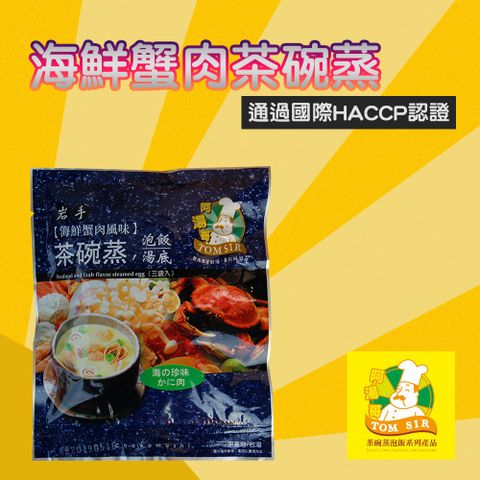 【阿湯哥】海鮮蟹肉茶碗蒸-18.7g-3入-包 (3包組)