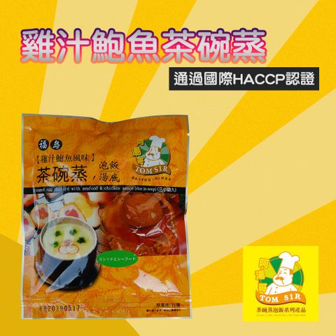 【阿湯哥】雞汁鮑魚茶碗蒸-18.6g-3入-包 (3包組)