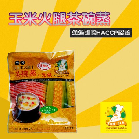 【阿湯哥】玉米火腿茶碗蒸-24.5g-3入-包 (3包組)