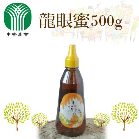 中寮農會 龍眼蜜500gX2瓶