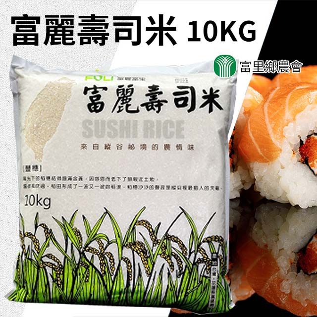 富里農會 富麗壽司米家庭號10kgX1包