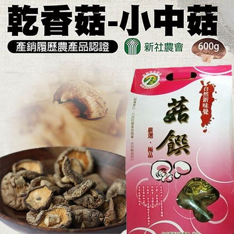 【新社農會】乾香菇-小中菇禮盒600gX1盒