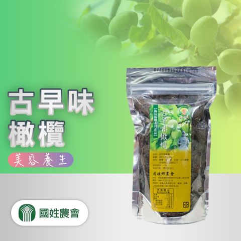 【國姓農會】古早味橄欖-260g-包 (2包組)