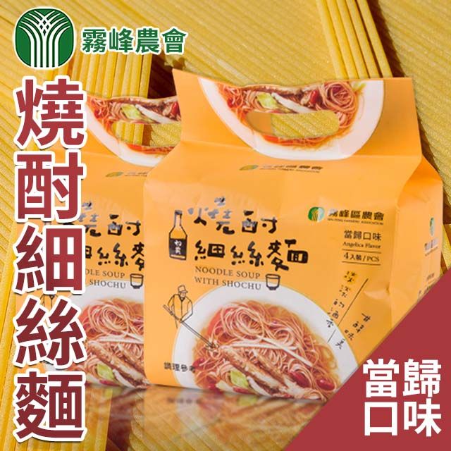  【霧峰農會】燒酎細絲麵-當歸口味X2袋(280gx4包/袋)