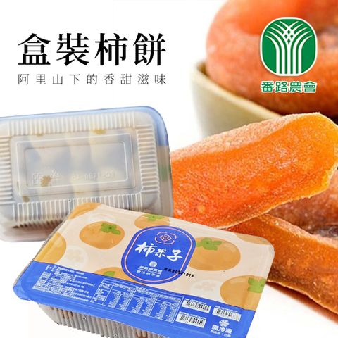 【番路農會】盒裝柿餅-480g-盒 (7-10粒 以重量計 大小顆混裝) (2盒組)