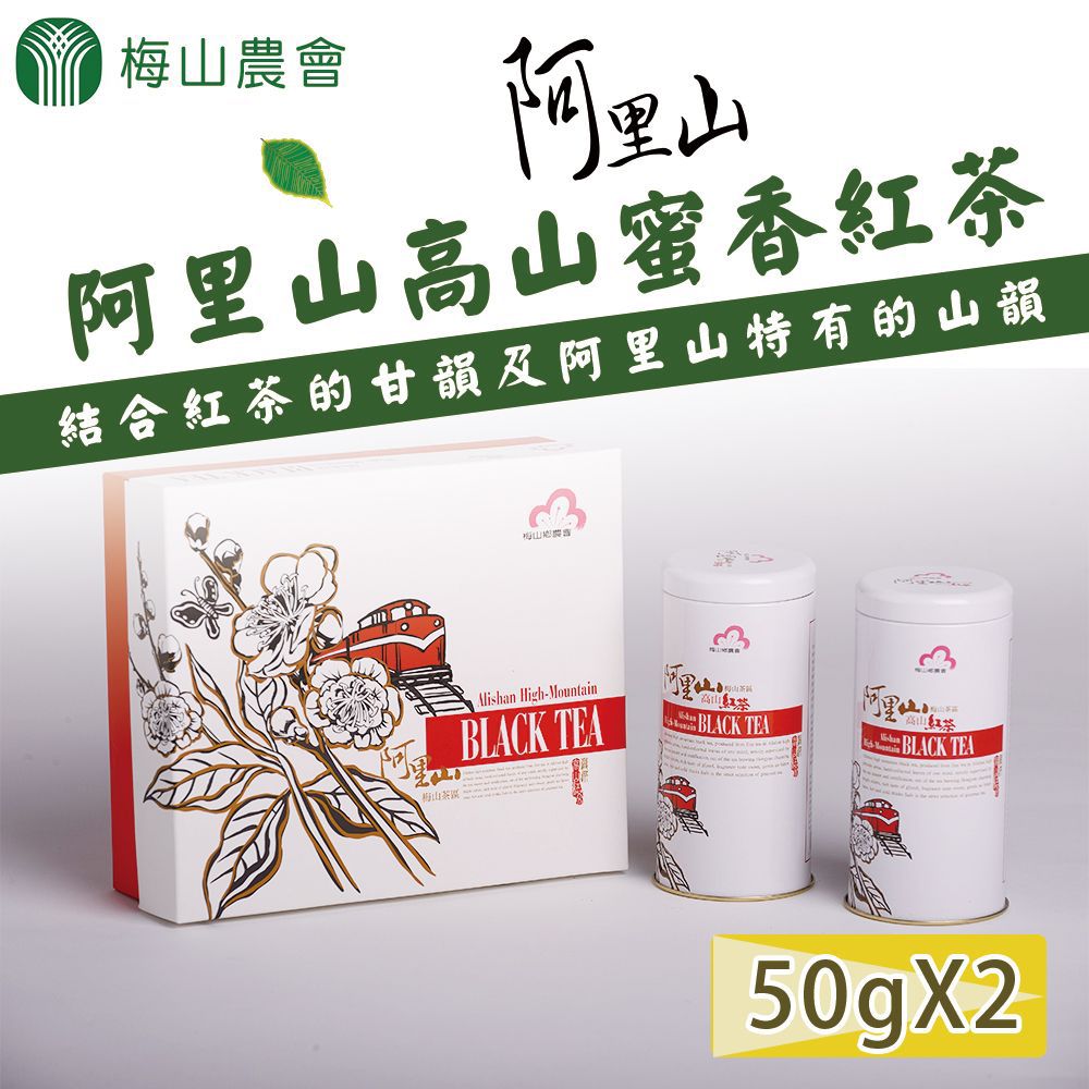  【梅山農會】阿里山高山蜜香紅茶-50g-2罐-盒 (1盒組)