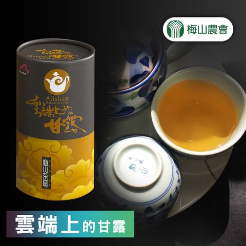 【梅山農會】雲端上的甘露-150g-2罐-盒 (1盒組)