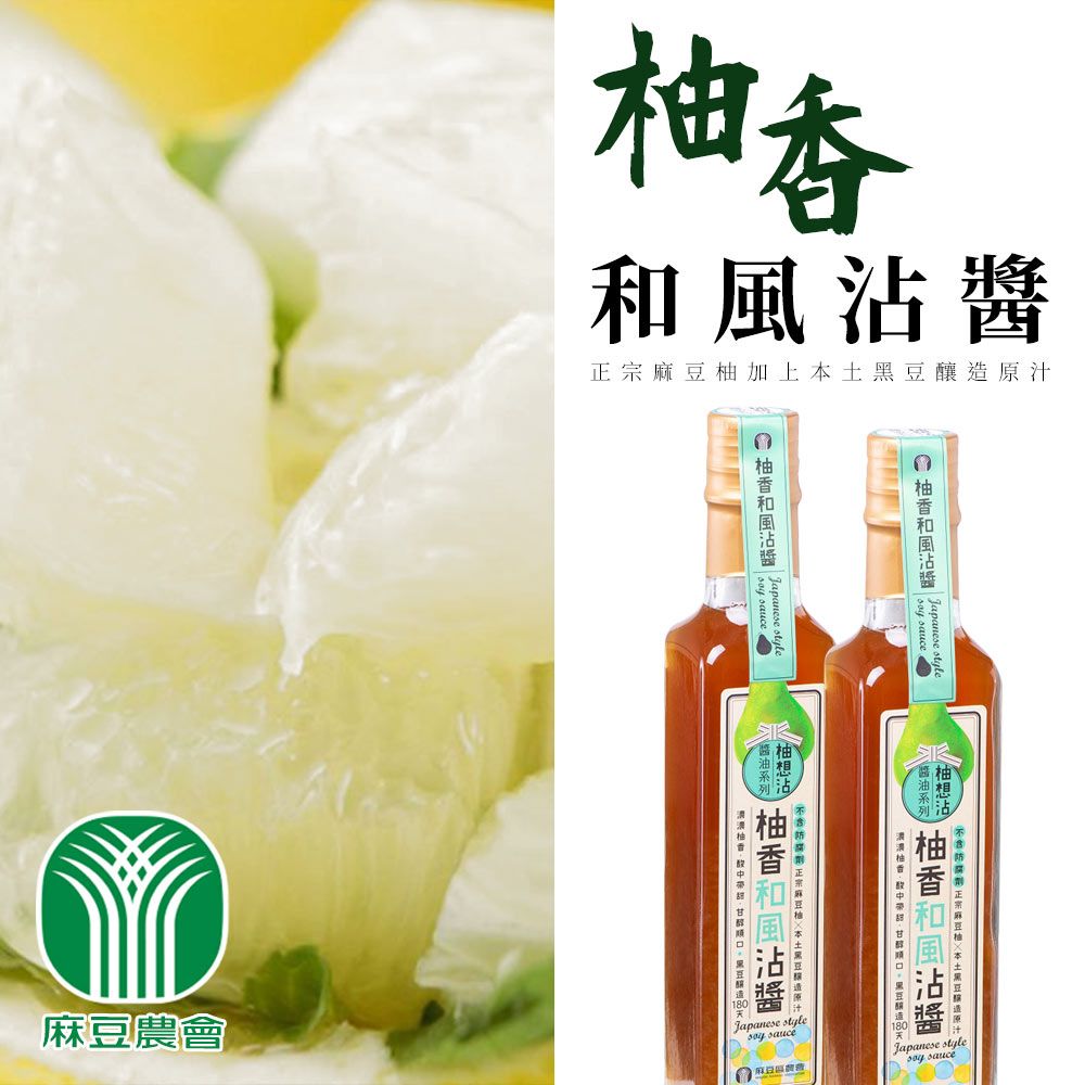  【麻豆農會】柚香和風沾醬-230ml-瓶 (2瓶組)