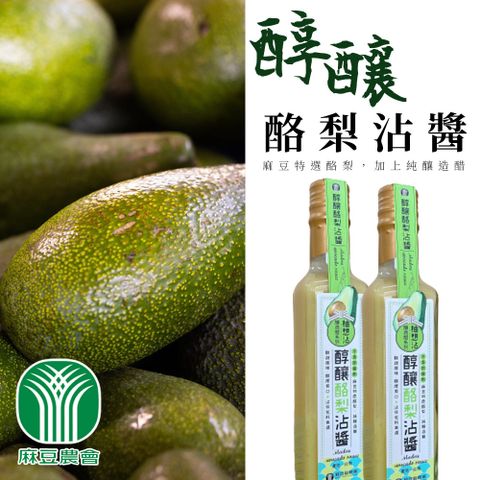 【麻豆農會】醇釀酪梨沾醬-230ml-瓶 (2瓶組)