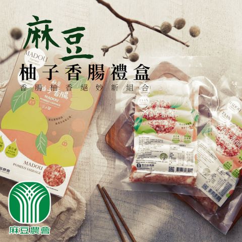 【麻豆農會】麻豆柚子香腸禮盒-345g-2入-盒 (2盒組)